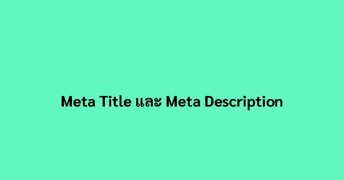 Meta Title และ Meta Description
